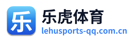 乐虎体育